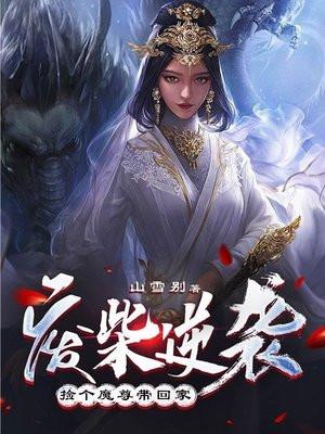 废柴逆袭:捡个魔尊带回家 废柴逆袭:捡个魔尊带回家