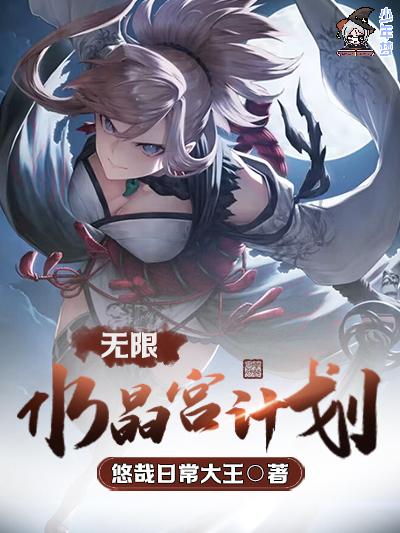 无限水晶宫计划