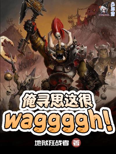 俺寻思这很WAAAGH! 俺寻思这很WAAAGH!