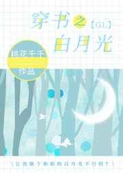 穿书之白月光gl 穿书之白月光gl