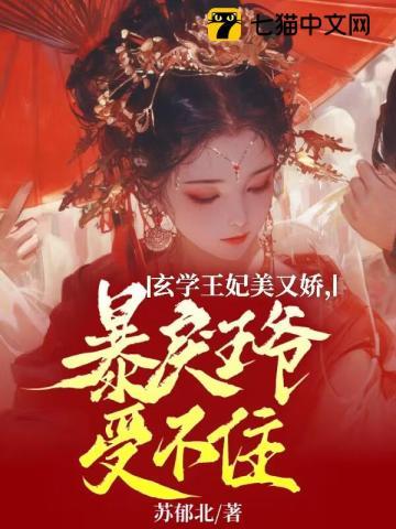 玄学王妃美又娇,暴戾王爷受不住 玄学王妃美又娇,暴戾王爷受不住