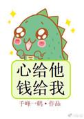 心给他,钱给我 心给他,钱给我