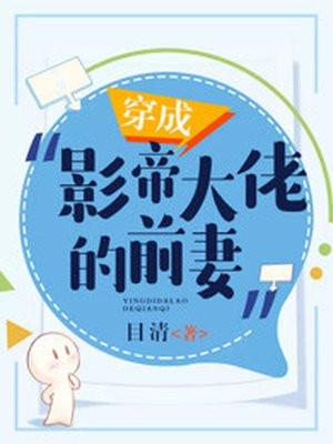 穿成影帝大佬的前妻 穿成影帝大佬的前妻