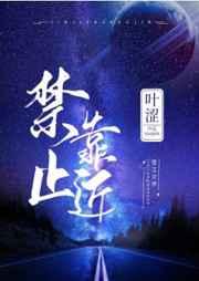 禁止靠近 禁止靠近