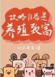 攻略任务是养殖致富/靠养殖和美食攻略反派 攻略任务是养殖致富/靠养殖和美食攻略反派