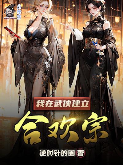 我在武侠建立合欢宗