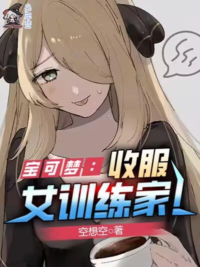 宝可梦：收服女训练家！