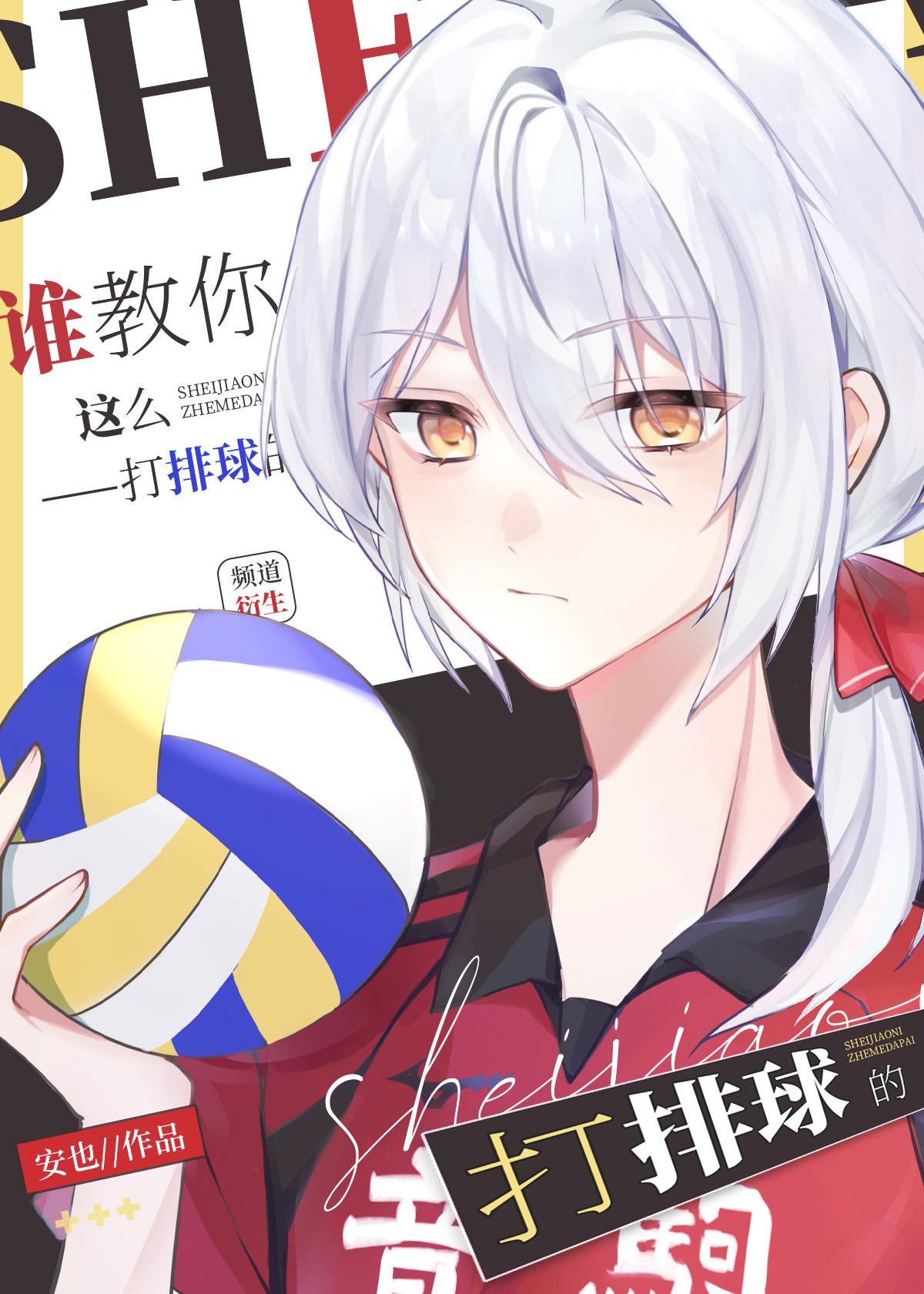 谁教你这么打排球的 谁教你这么打排球的