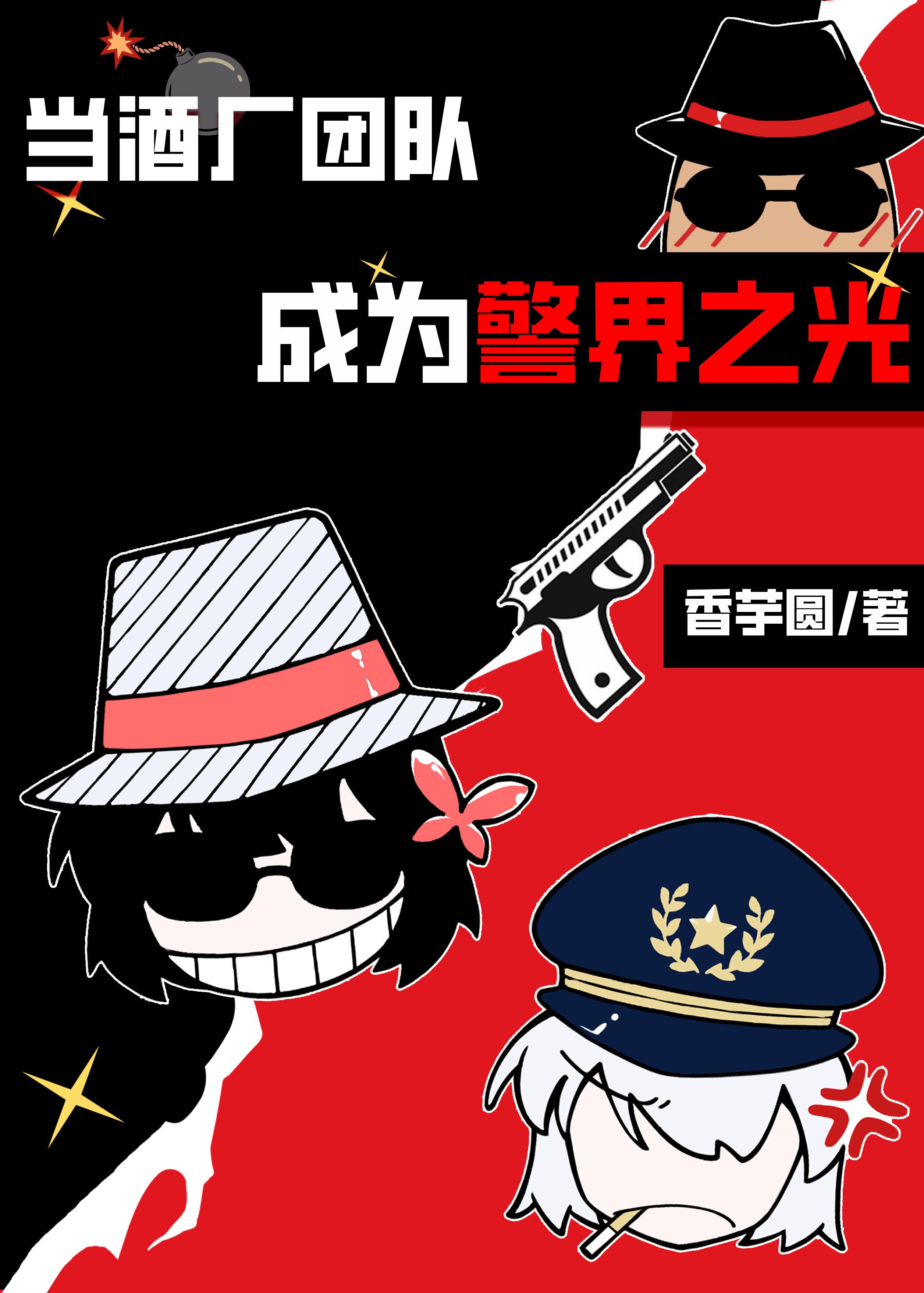 当酒厂团队成为警界之光 当酒厂团队成为警界之光