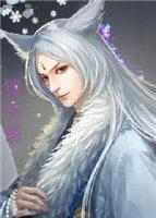 狐不语 狐不语