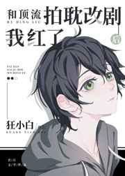 和顶流拍耽改剧后我红了 和顶流拍耽改剧后我红了