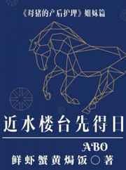 近水楼台先得日ABO 近水楼台先得日ABO