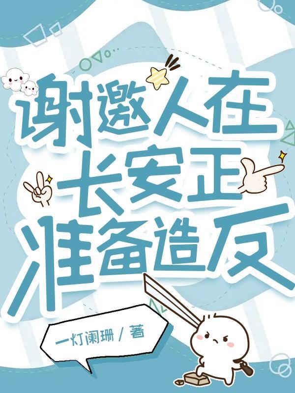 谢邀,人在长安,正准备造反 谢邀,人在长安,正准备造反