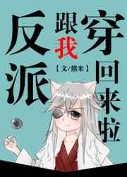 反派跟我穿回来啦 反派跟我穿回来啦