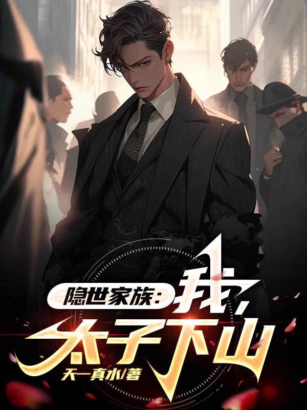隐世家族:我,太子下山 隐世家族:我,太子下山
