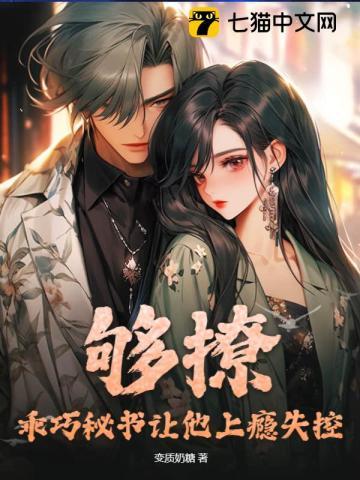 够撩!乖巧秘书让他上瘾失控 够撩!乖巧秘书让他上瘾失控