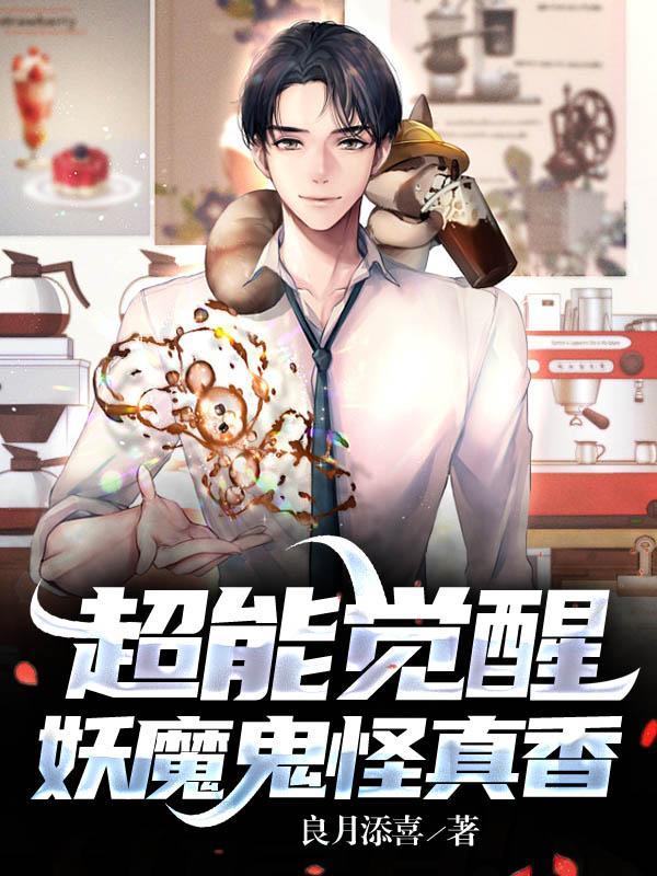 超能觉醒,妖魔鬼怪真香 超能觉醒,妖魔鬼怪真香