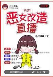 恶女改造直播(快穿) 恶女改造直播(快穿)