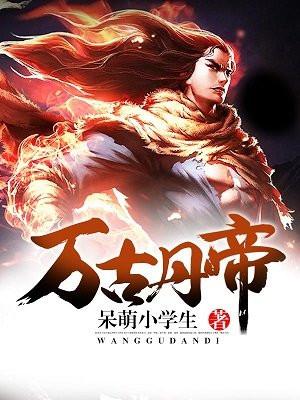 万古战婿百度百科 万古战婿百度百科