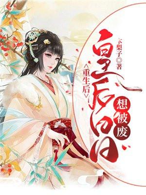 重生后:皇后日日想被废 重生后:皇后日日想被废