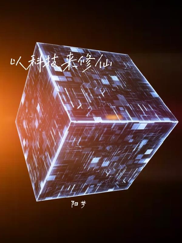 以科技来修仙 以科技来修仙