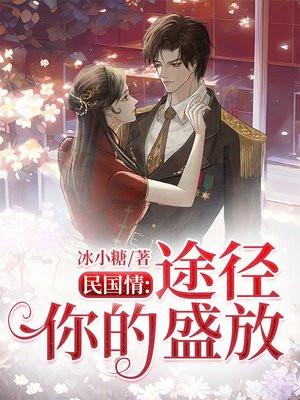 民国情：途径你的盛放