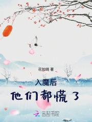 入魔后，他们都慌了