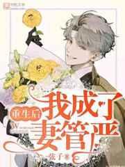 重生后我成了妻管严 重生后我成了妻管严