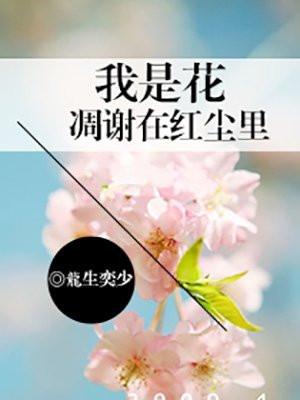 我是花凋谢在红尘里 我是花凋谢在红尘里