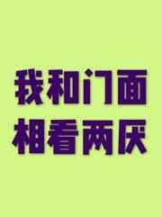 我和门面相看两厌 我和门面相看两厌
