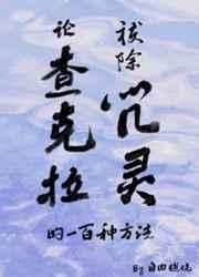 论查克拉祓除咒灵的一百种方法 论查克拉祓除咒灵的一百种方法