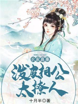 农家喜事:泼皮相公太撩人 农家喜事:泼皮相公太撩人