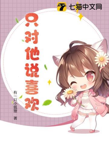 只对他说喜欢 只对他说喜欢