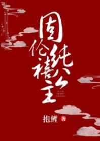 固伦纯禧公主 固伦纯禧公主