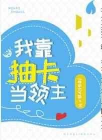 我靠抽卡当领主 我靠抽卡当领主
