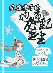 风流世子的炮灰原配重生