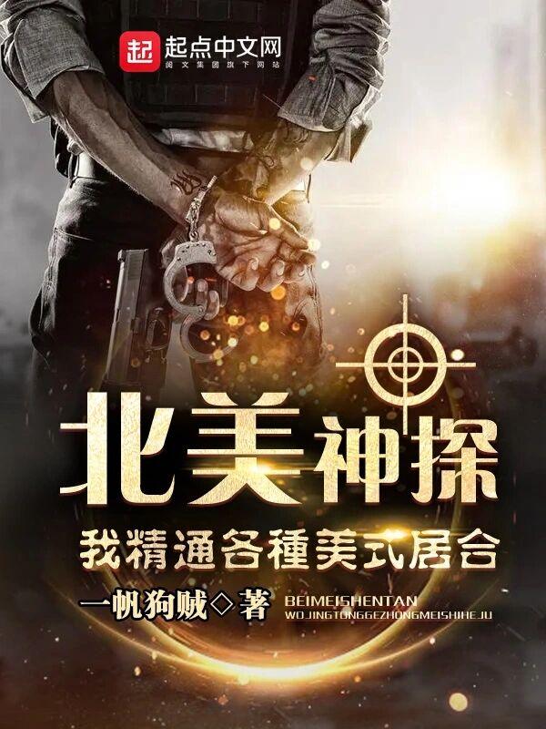 北美神探:我精通各种美式居合 北美神探:我精通各种美式居合