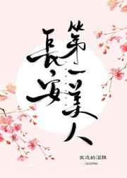 长安第一美人(永安梦原著小说) 长安第一美人(永安梦原著小说)