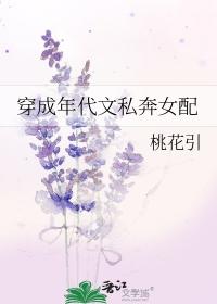 穿成年代文私奔女配 穿成年代文私奔女配