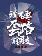 请不要在末日套路前男友 请不要在末日套路前男友