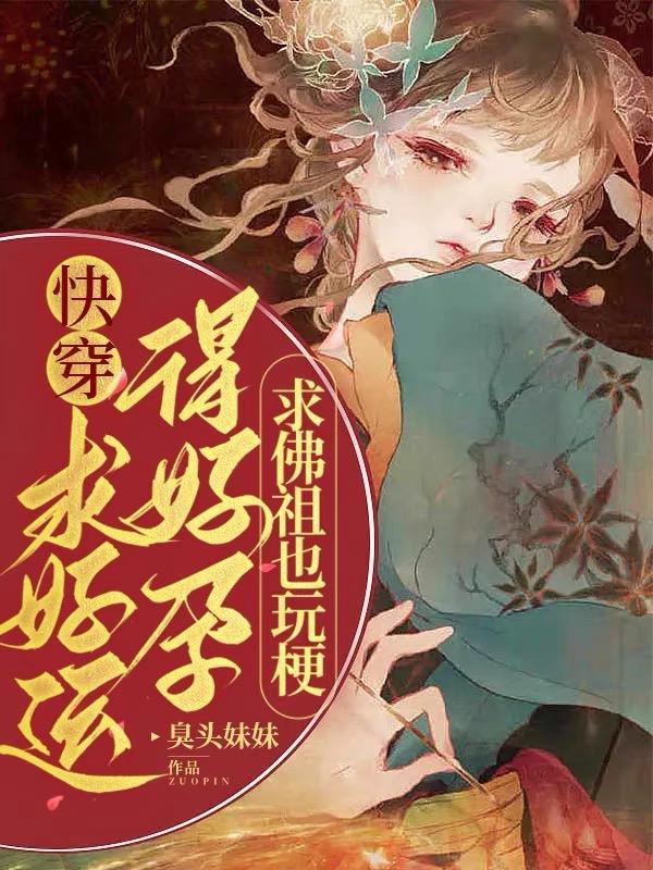 快穿:求好运得好孕,佛祖也玩梗 快穿:求好运得好孕,佛祖也玩梗