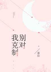 别对我克制 别对我克制