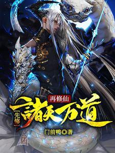 先修诸天万道再修仙 先修诸天万道再修仙