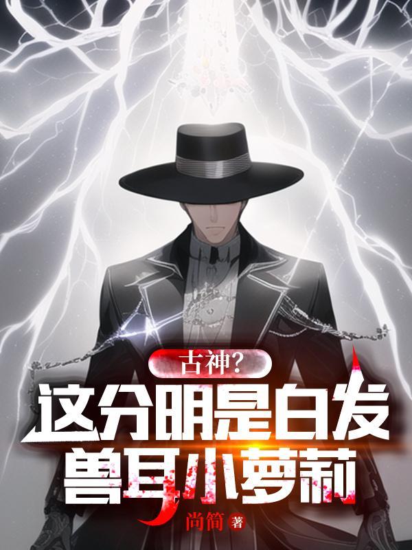 古神?这分明是白发兽耳小萝莉 古神?这分明是白发兽耳小萝莉
