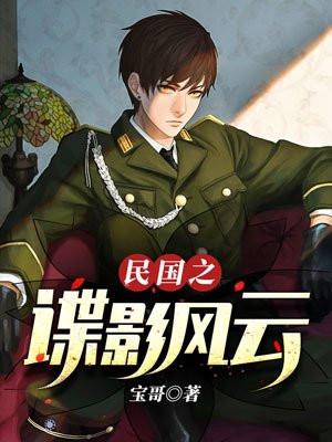 民国之谍影风云 民国之谍影风云