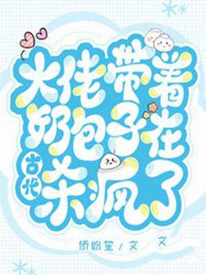 大佬带着奶包子在古代杀疯了 大佬带着奶包子在古代杀疯了