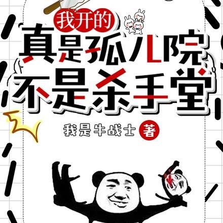 我开的真是孤儿院,不是杀手堂 我开的真是孤儿院,不是杀手堂
