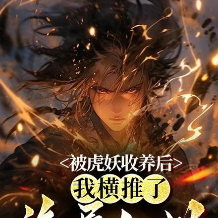 被虎妖收养后,我横推了诡异乱世 被虎妖收养后,我横推了诡异乱世