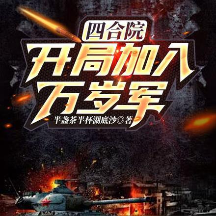 四合院:开局加入万岁军 四合院:开局加入万岁军