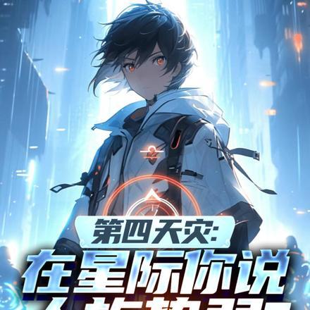 第四天灾:在星际你说人族势弱? 第四天灾:在星际你说人族势弱?